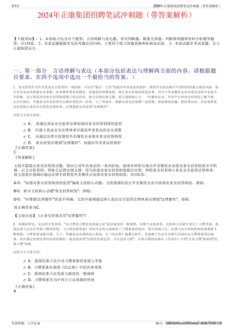 2024年正康集团招聘笔试冲刺题（带答案解析）_第1页