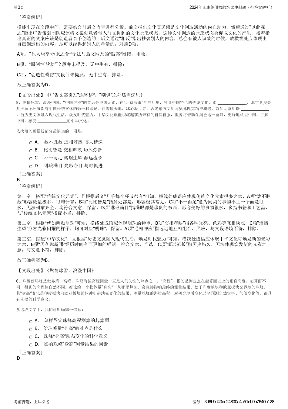 2024年正康集团招聘笔试冲刺题（带答案解析）_第3页