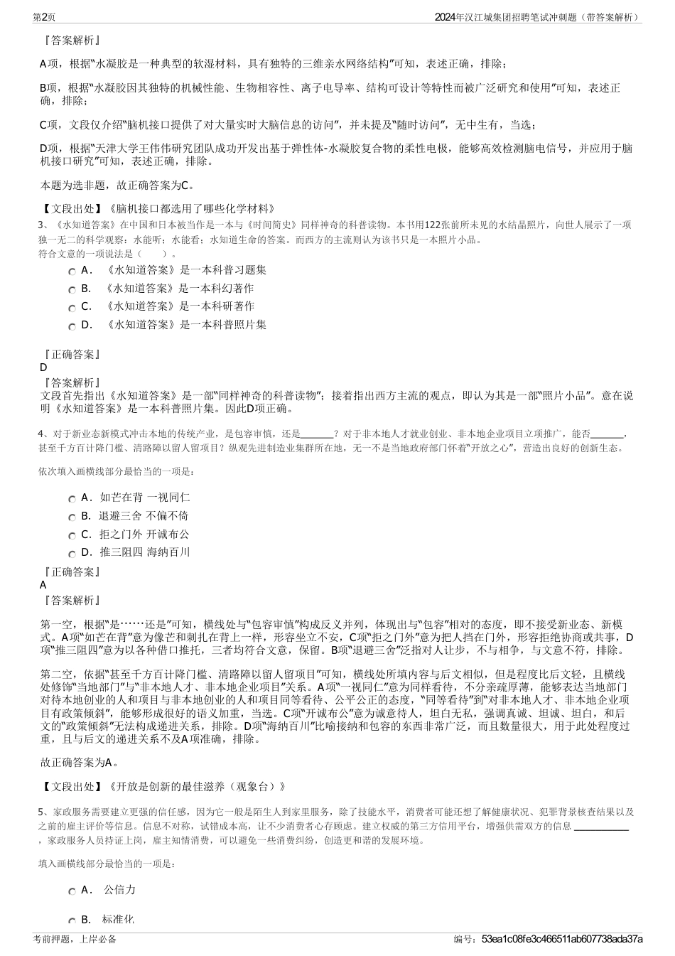 2024年汉江城集团招聘笔试冲刺题（带答案解析）_第2页