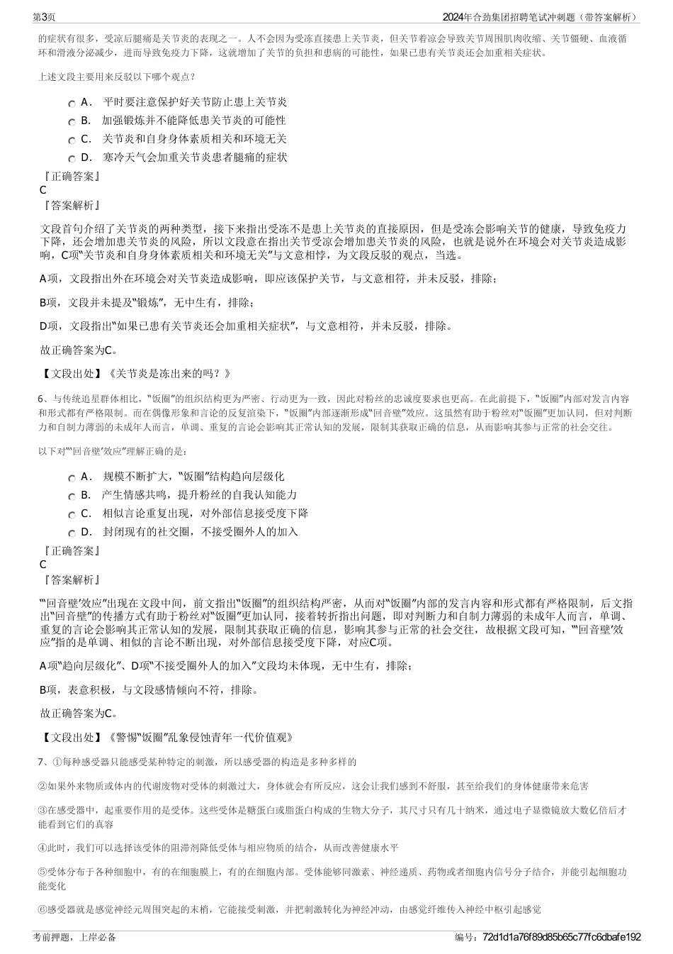 2024年合劲集团招聘笔试冲刺题（带答案解析）_第3页