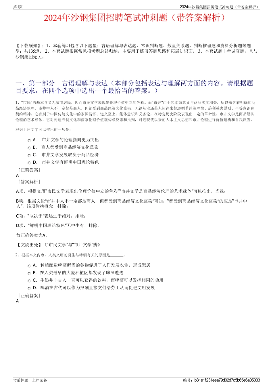 2024年沙钢集团招聘笔试冲刺题（带答案解析）_第1页