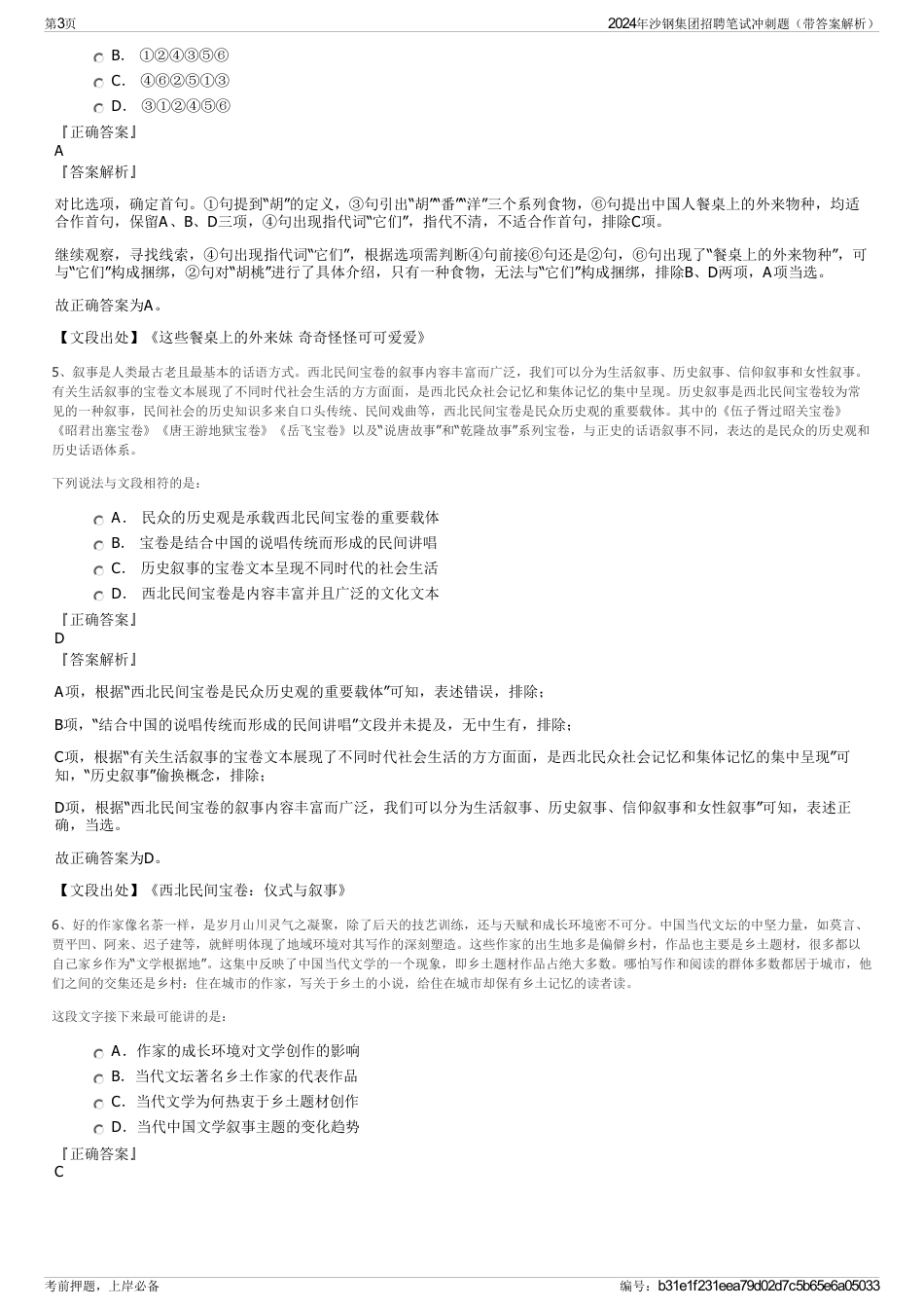 2024年沙钢集团招聘笔试冲刺题（带答案解析）_第3页
