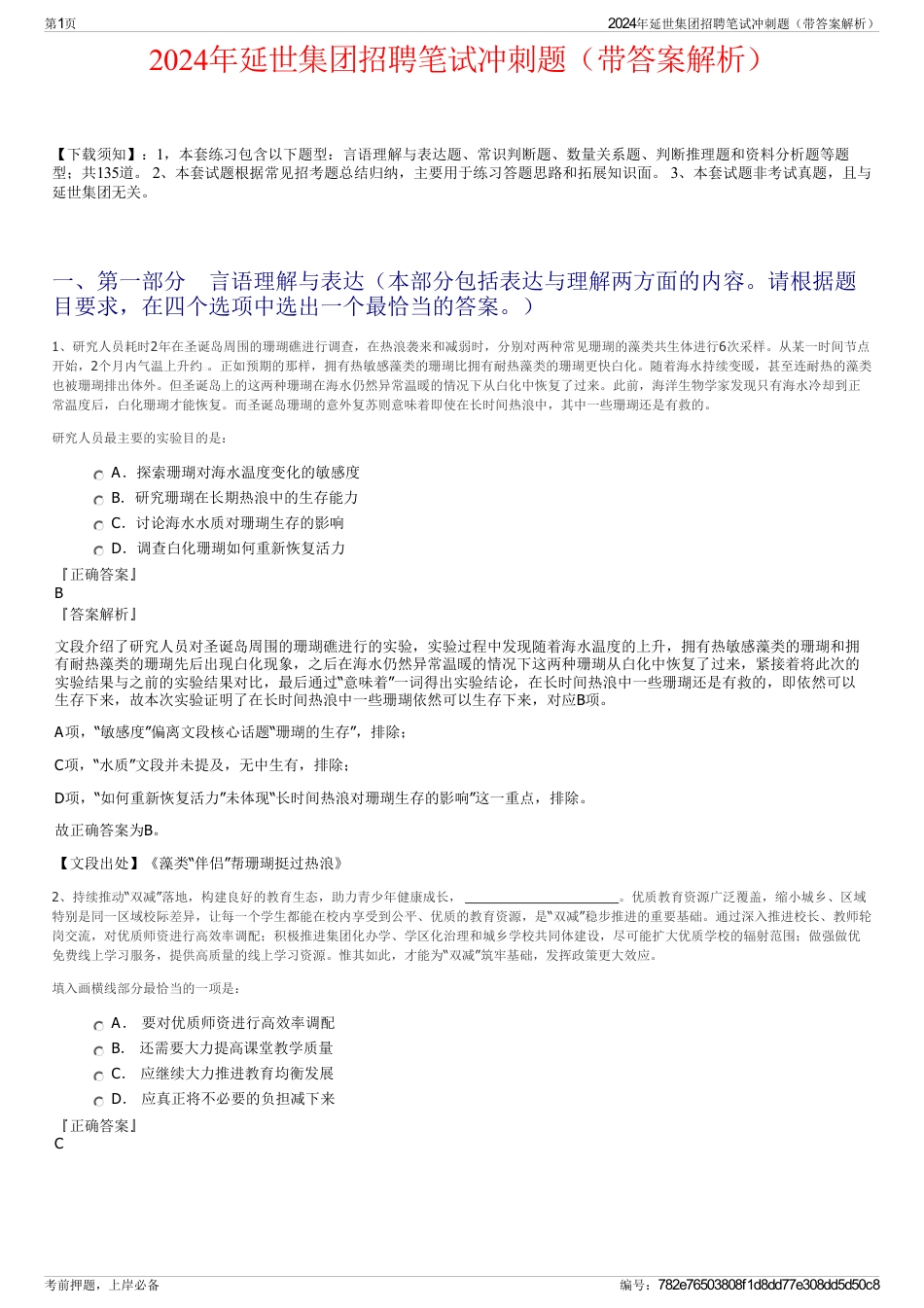 2024年延世集团招聘笔试冲刺题（带答案解析）_第1页