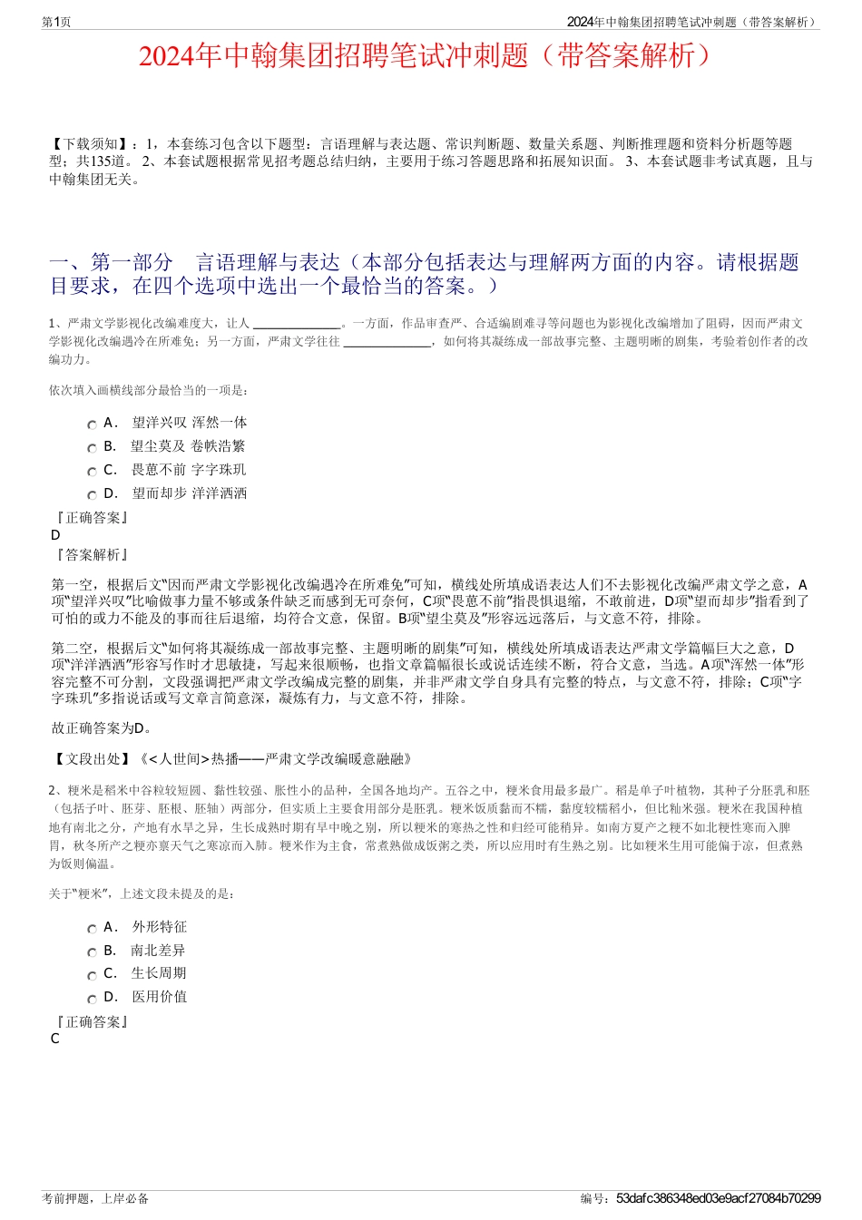 2024年中翰集团招聘笔试冲刺题（带答案解析）_第1页