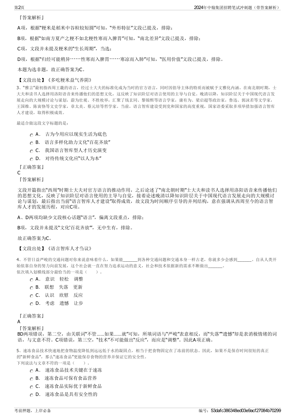 2024年中翰集团招聘笔试冲刺题（带答案解析）_第2页