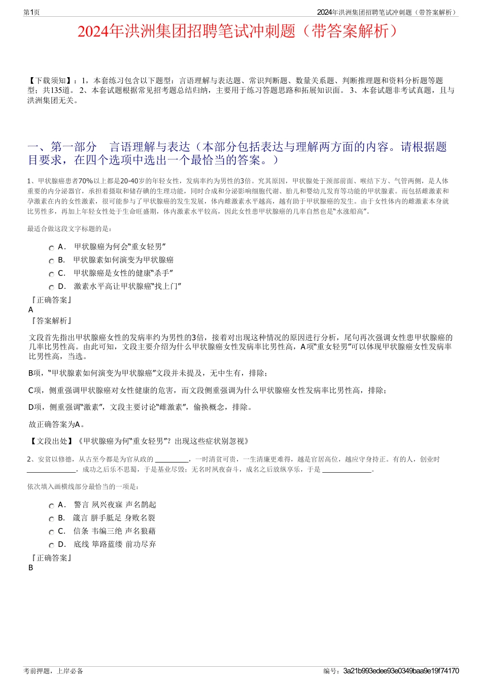 2024年洪洲集团招聘笔试冲刺题（带答案解析）_第1页