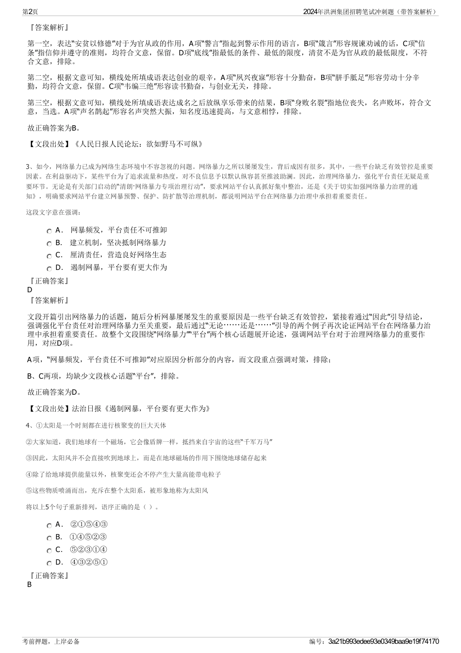 2024年洪洲集团招聘笔试冲刺题（带答案解析）_第2页