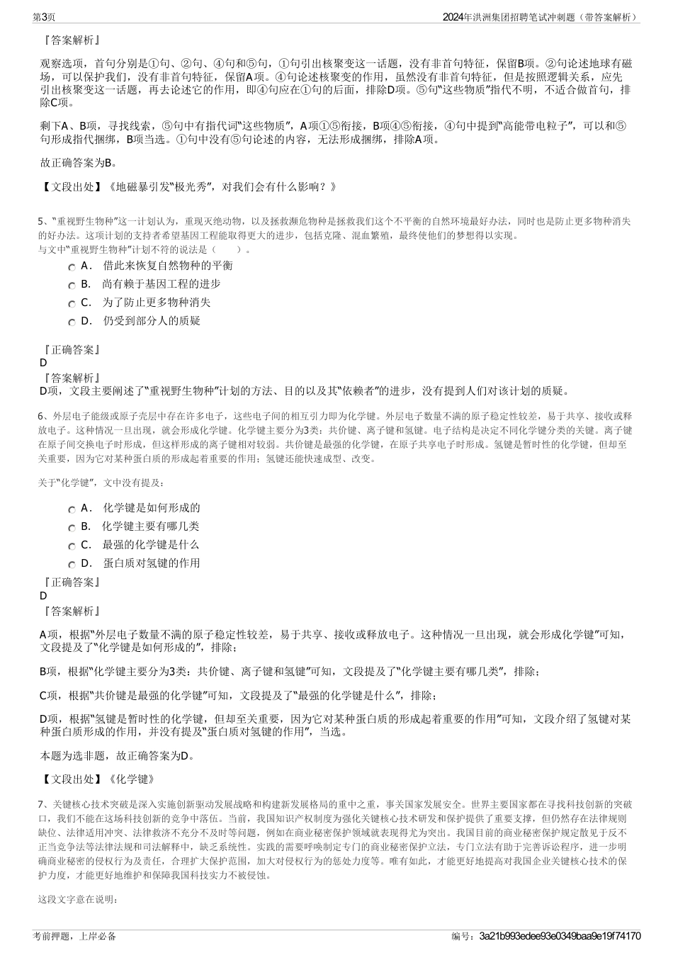 2024年洪洲集团招聘笔试冲刺题（带答案解析）_第3页