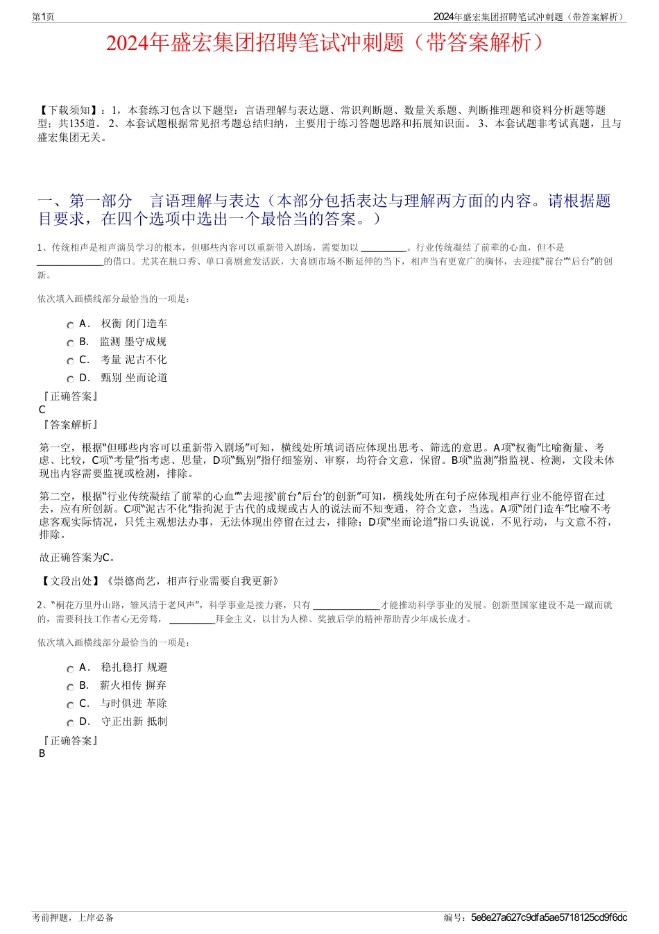 2024年盛宏集团招聘笔试冲刺题（带答案解析）_第1页