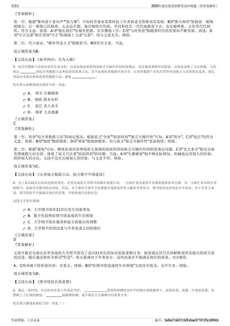 2024年盛宏集团招聘笔试冲刺题（带答案解析）_第2页