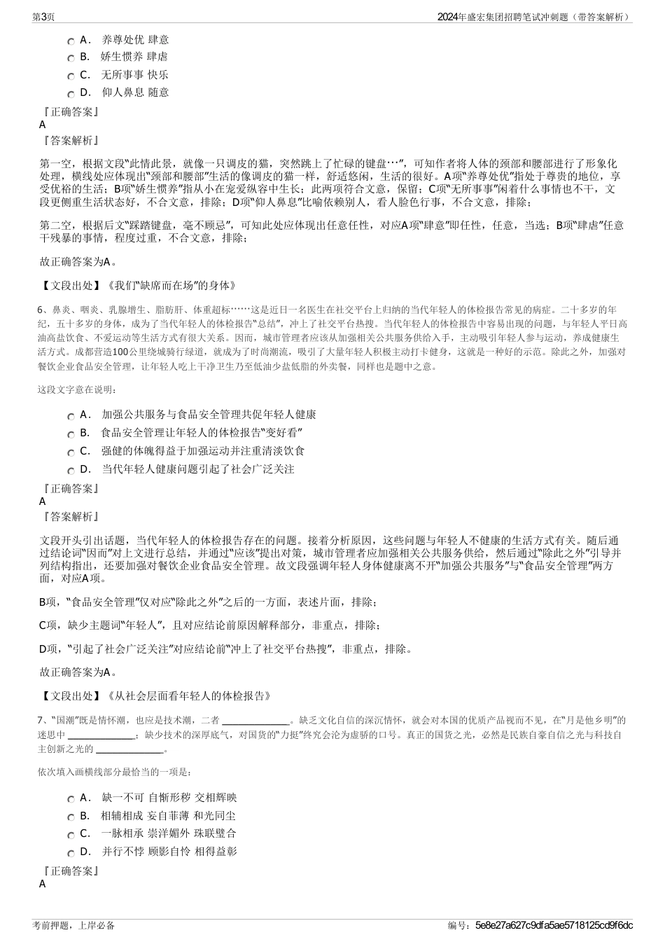 2024年盛宏集团招聘笔试冲刺题（带答案解析）_第3页