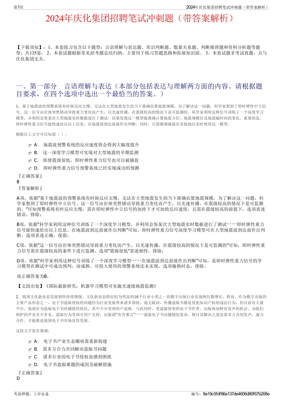 2024年庆化集团招聘笔试冲刺题（带答案解析）_第1页