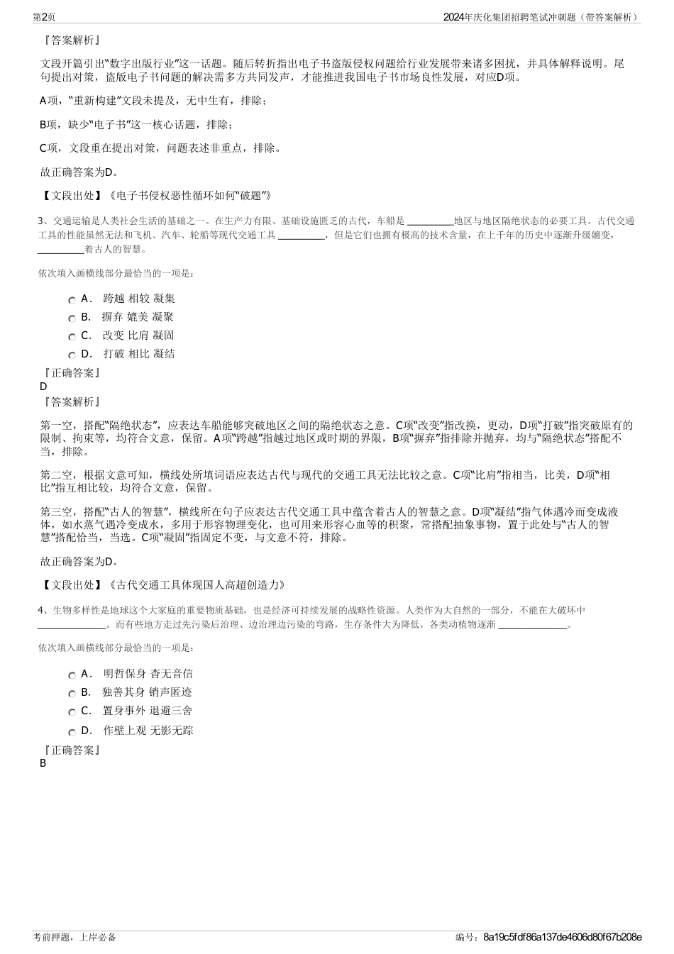 2024年庆化集团招聘笔试冲刺题（带答案解析）_第2页