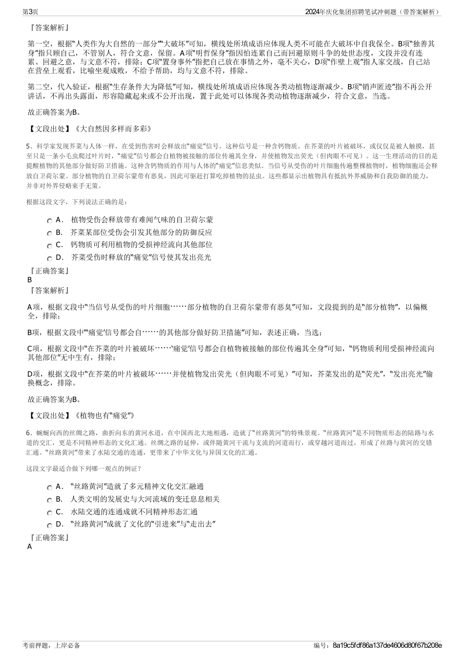 2024年庆化集团招聘笔试冲刺题（带答案解析）_第3页