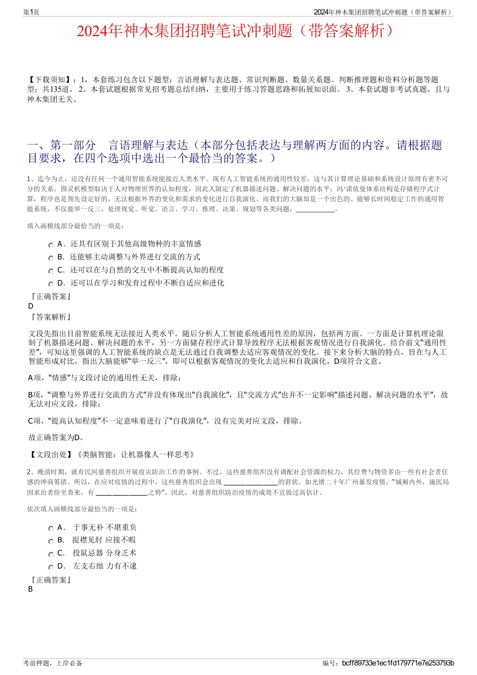 2024年神木集团招聘笔试冲刺题（带答案解析）_第1页