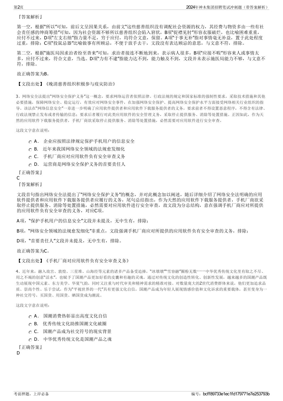 2024年神木集团招聘笔试冲刺题（带答案解析）_第2页