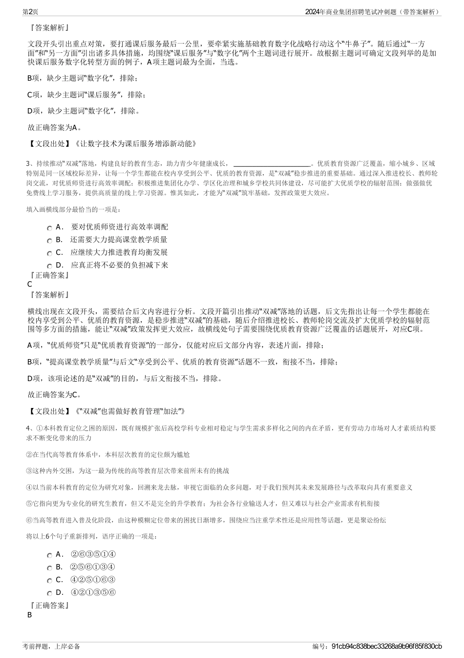 2024年商业集团招聘笔试冲刺题（带答案解析）_第2页