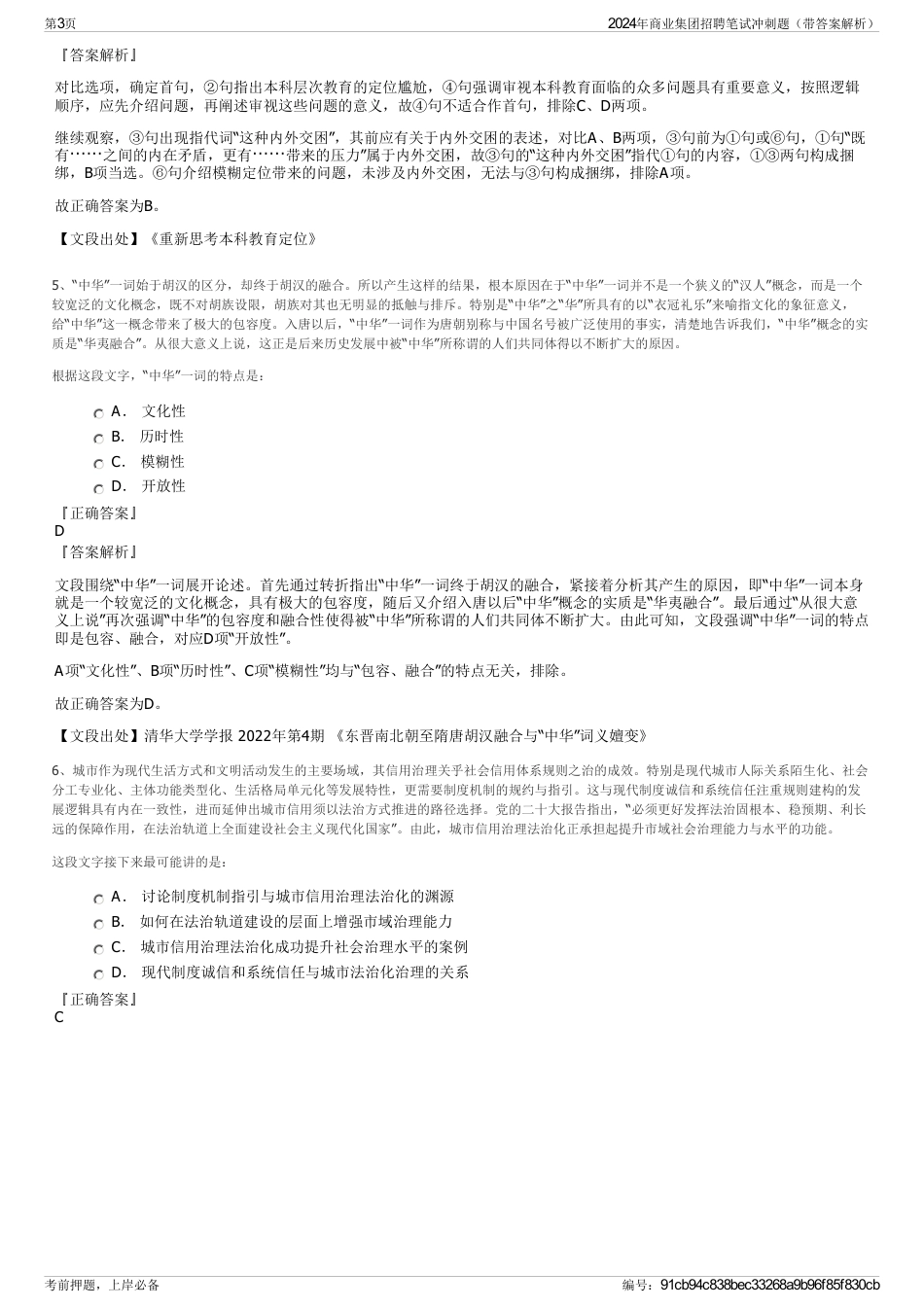 2024年商业集团招聘笔试冲刺题（带答案解析）_第3页
