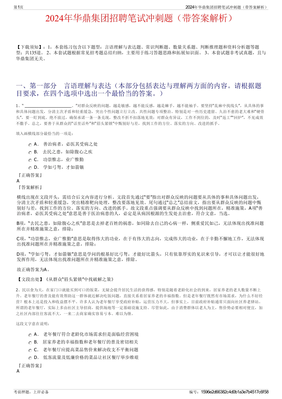 2024年华鼎集团招聘笔试冲刺题（带答案解析）_第1页