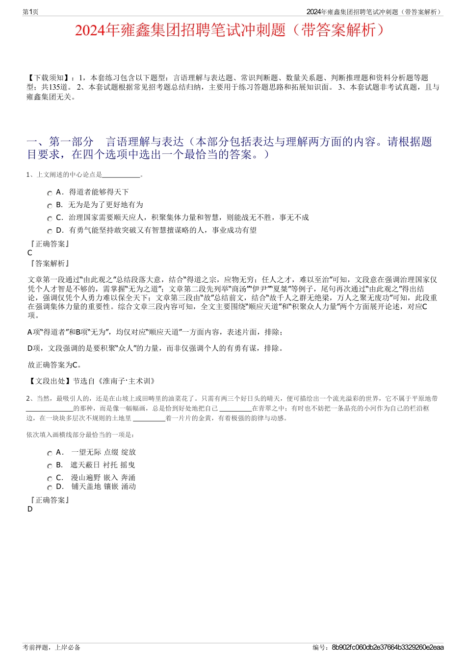 2024年雍鑫集团招聘笔试冲刺题（带答案解析）_第1页