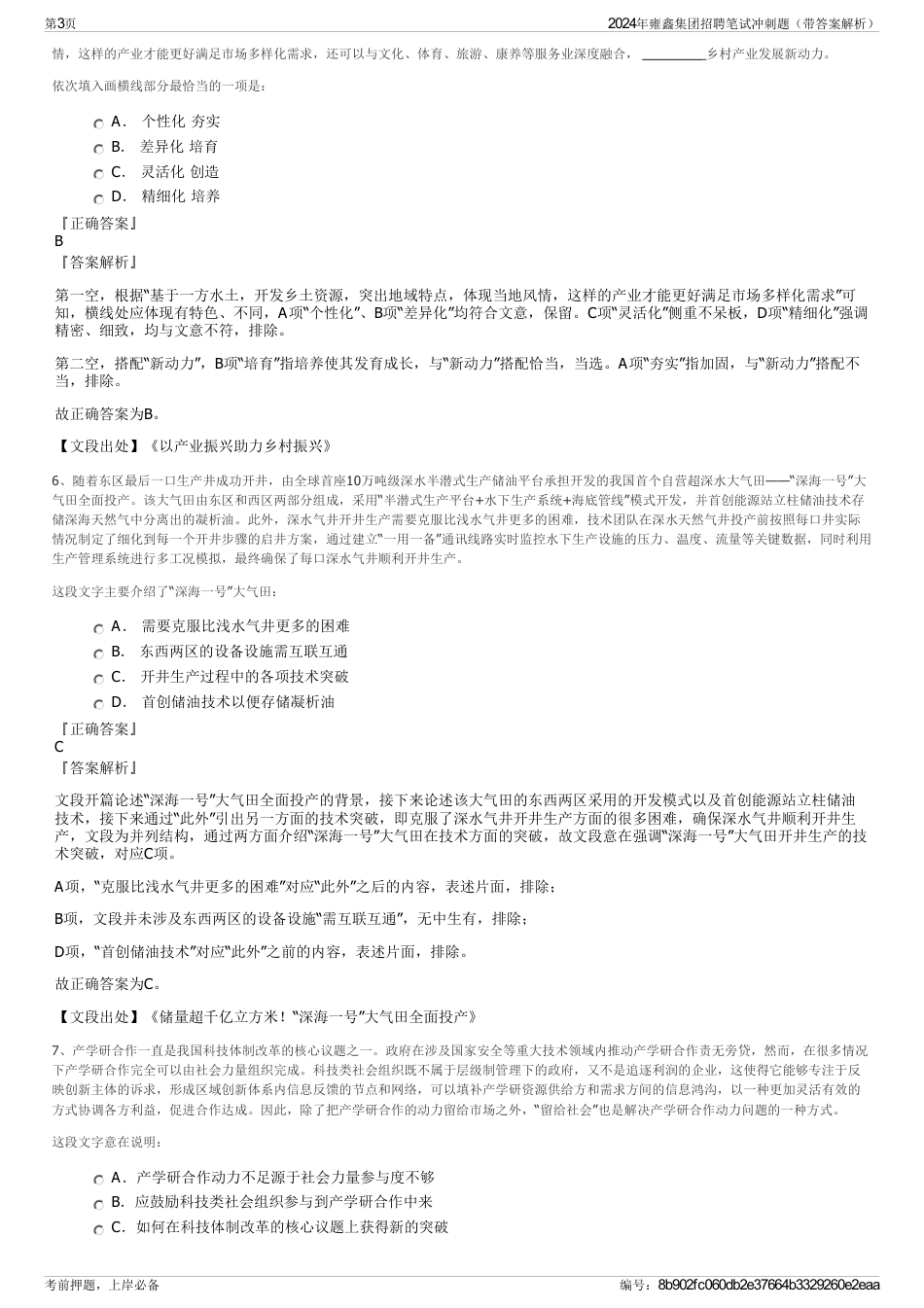 2024年雍鑫集团招聘笔试冲刺题（带答案解析）_第3页