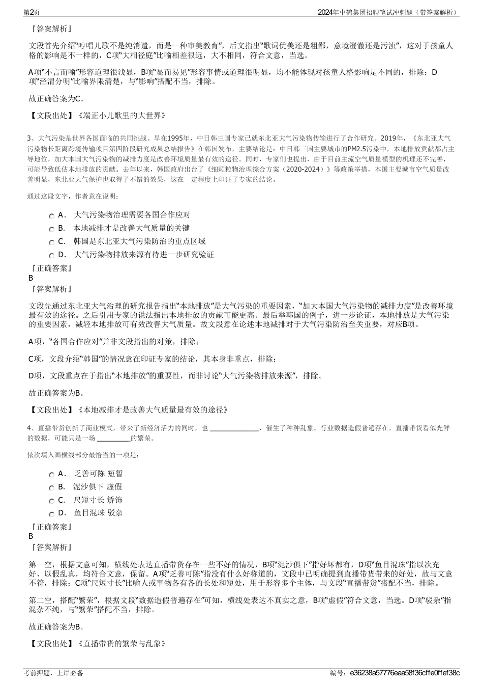 2024年中鹤集团招聘笔试冲刺题（带答案解析）_第2页