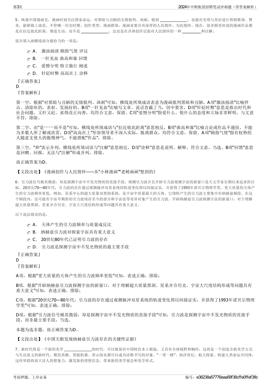 2024年中鹤集团招聘笔试冲刺题（带答案解析）_第3页