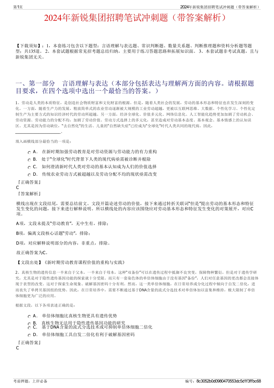 2024年新锐集团招聘笔试冲刺题（带答案解析）_第1页