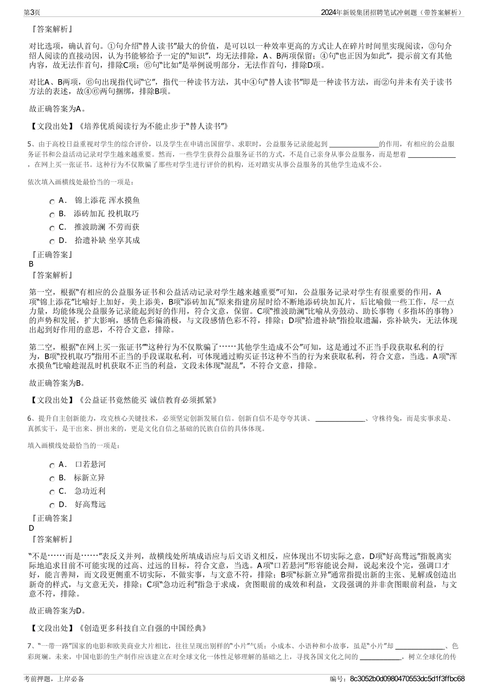 2024年新锐集团招聘笔试冲刺题（带答案解析）_第3页