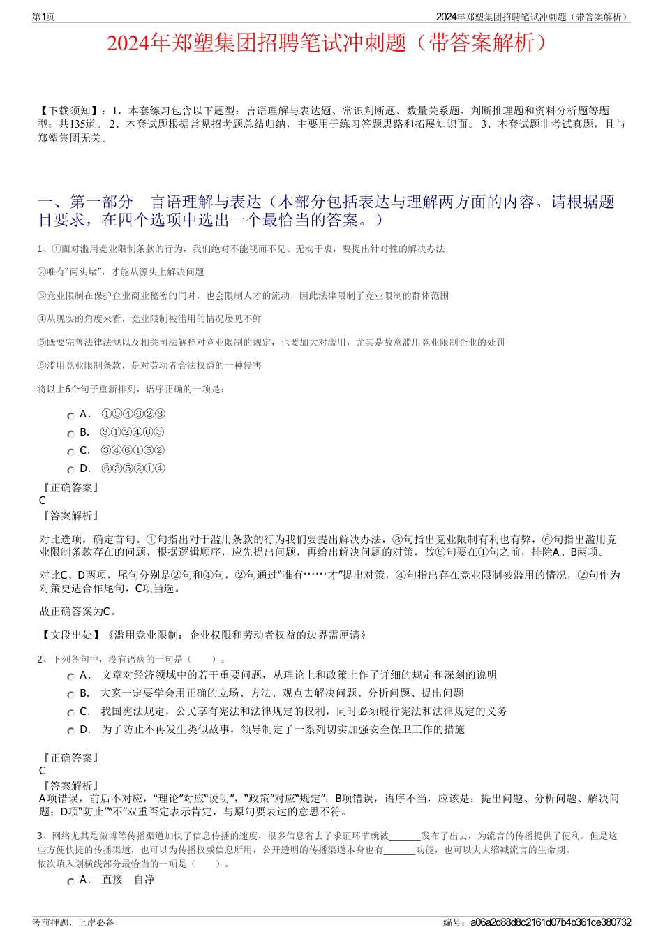 2024年郑塑集团招聘笔试冲刺题（带答案解析）_第1页