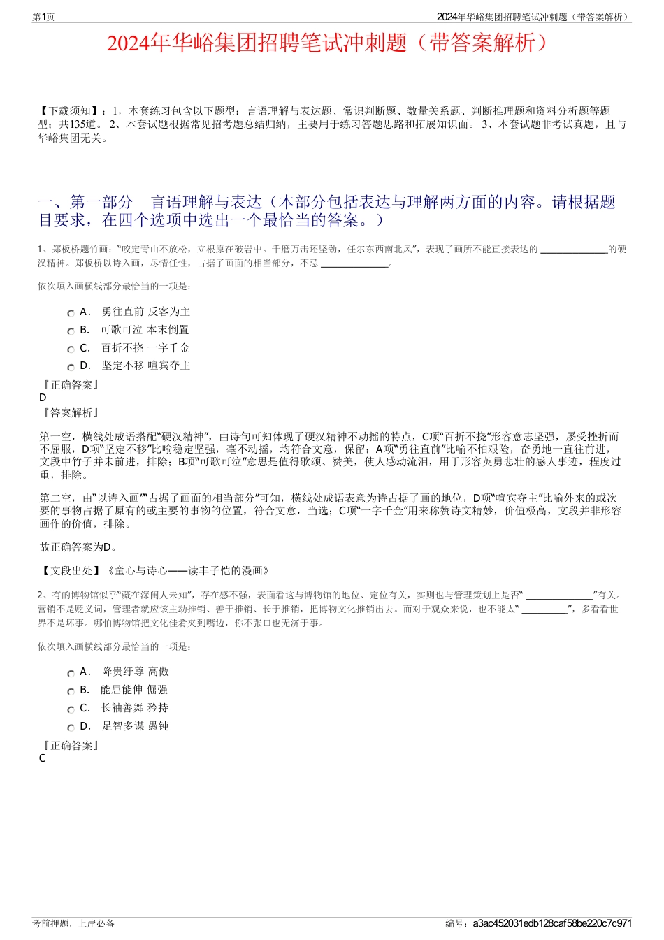 2024年华峪集团招聘笔试冲刺题（带答案解析）_第1页