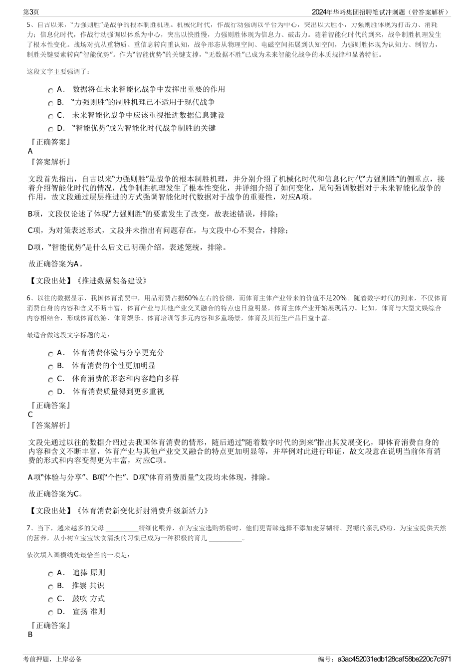 2024年华峪集团招聘笔试冲刺题（带答案解析）_第3页