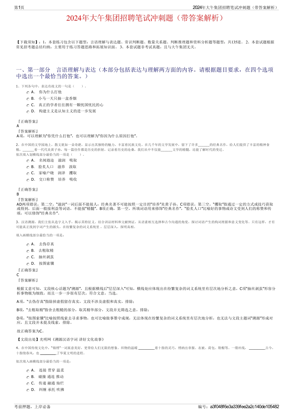 2024年大午集团招聘笔试冲刺题（带答案解析）_第1页