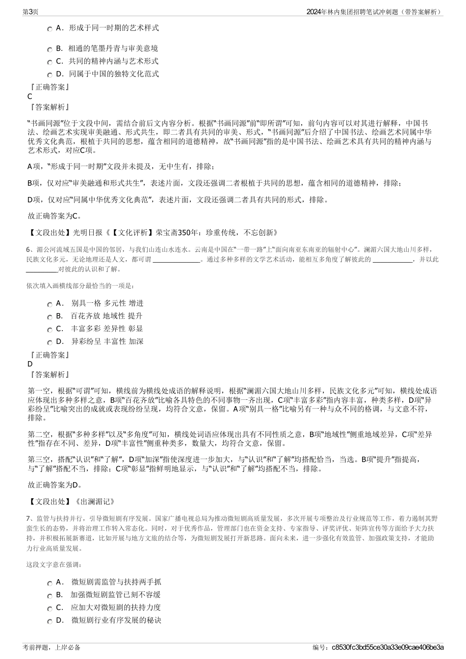 2024年林内集团招聘笔试冲刺题（带答案解析）_第3页