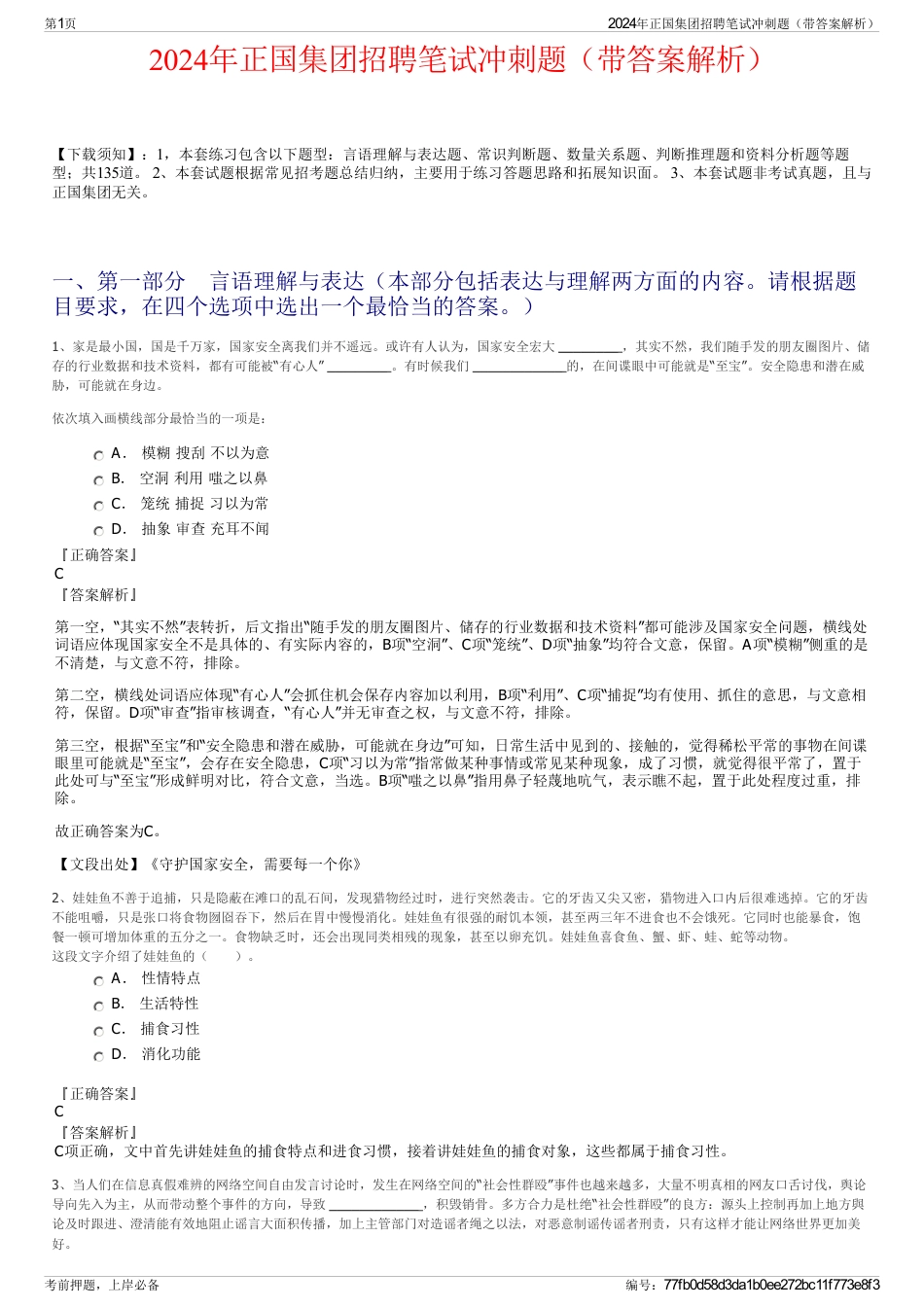 2024年正国集团招聘笔试冲刺题（带答案解析）_第1页