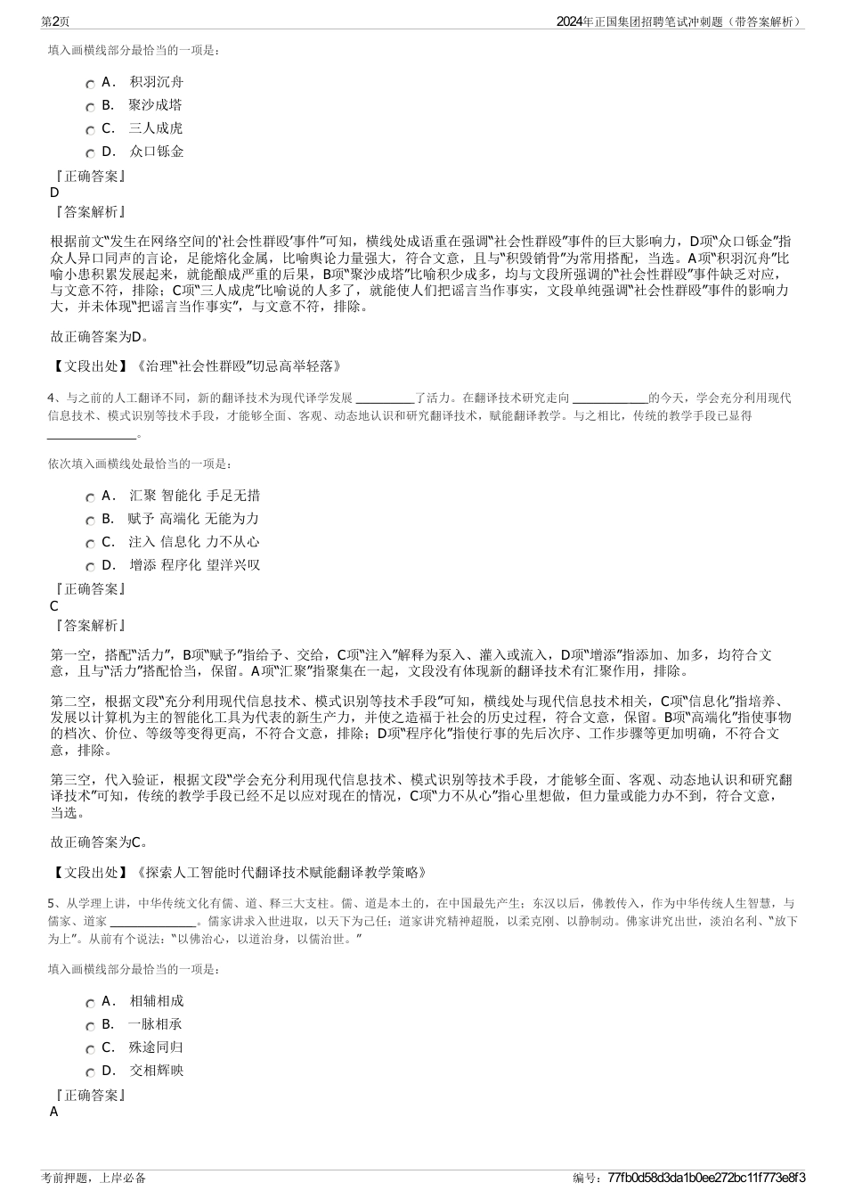 2024年正国集团招聘笔试冲刺题（带答案解析）_第2页