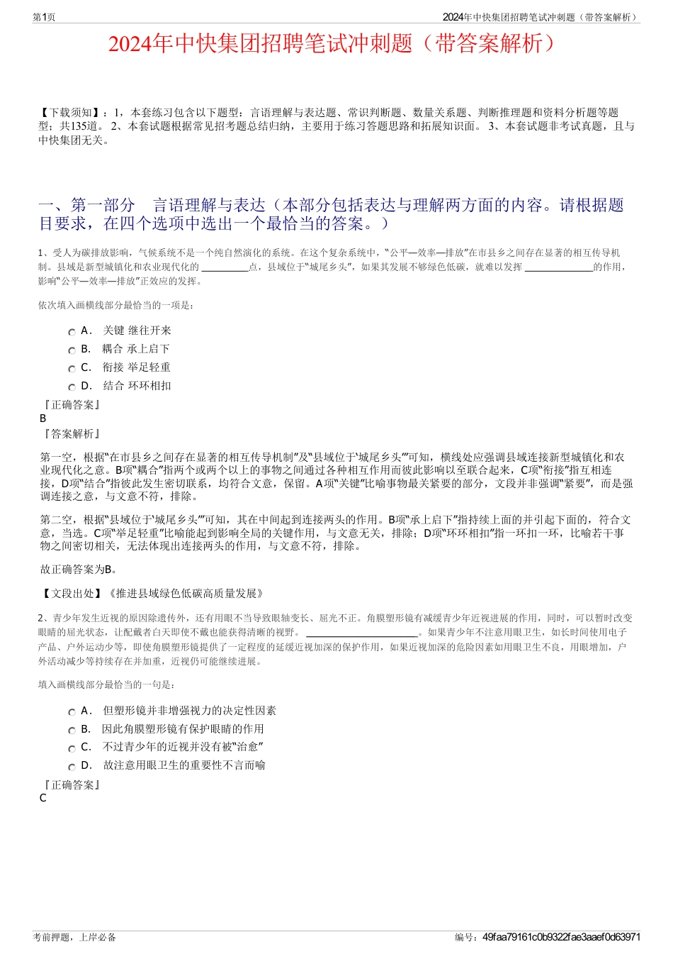 2024年中快集团招聘笔试冲刺题（带答案解析）_第1页