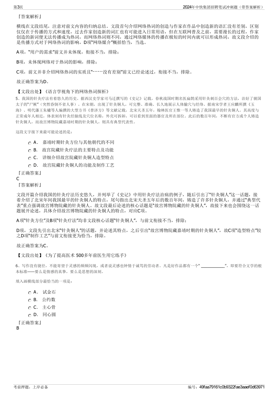 2024年中快集团招聘笔试冲刺题（带答案解析）_第3页