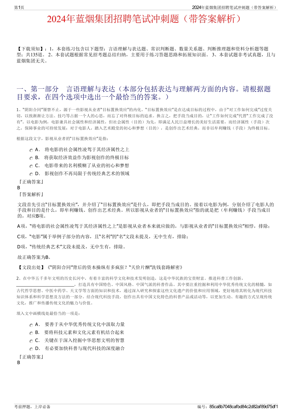 2024年蓝烟集团招聘笔试冲刺题（带答案解析）_第1页