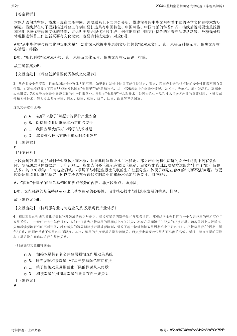 2024年蓝烟集团招聘笔试冲刺题（带答案解析）_第2页