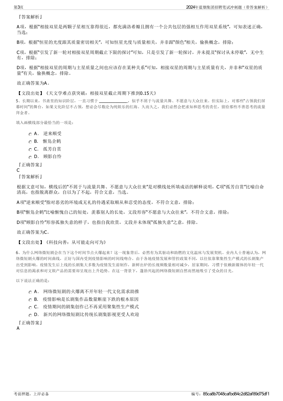 2024年蓝烟集团招聘笔试冲刺题（带答案解析）_第3页
