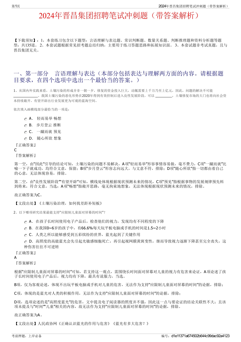 2024年晋昌集团招聘笔试冲刺题（带答案解析）_第1页