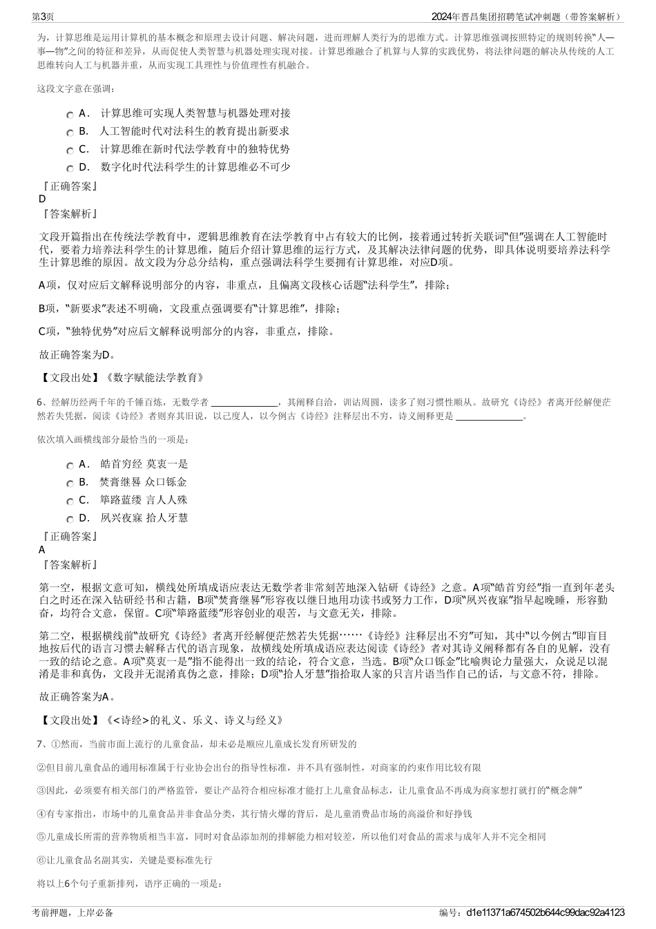 2024年晋昌集团招聘笔试冲刺题（带答案解析）_第3页