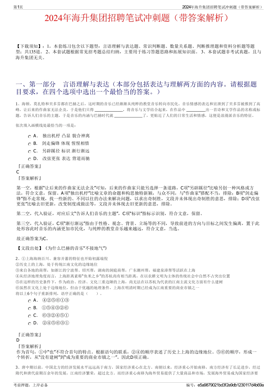 2024年海升集团招聘笔试冲刺题（带答案解析）_第1页