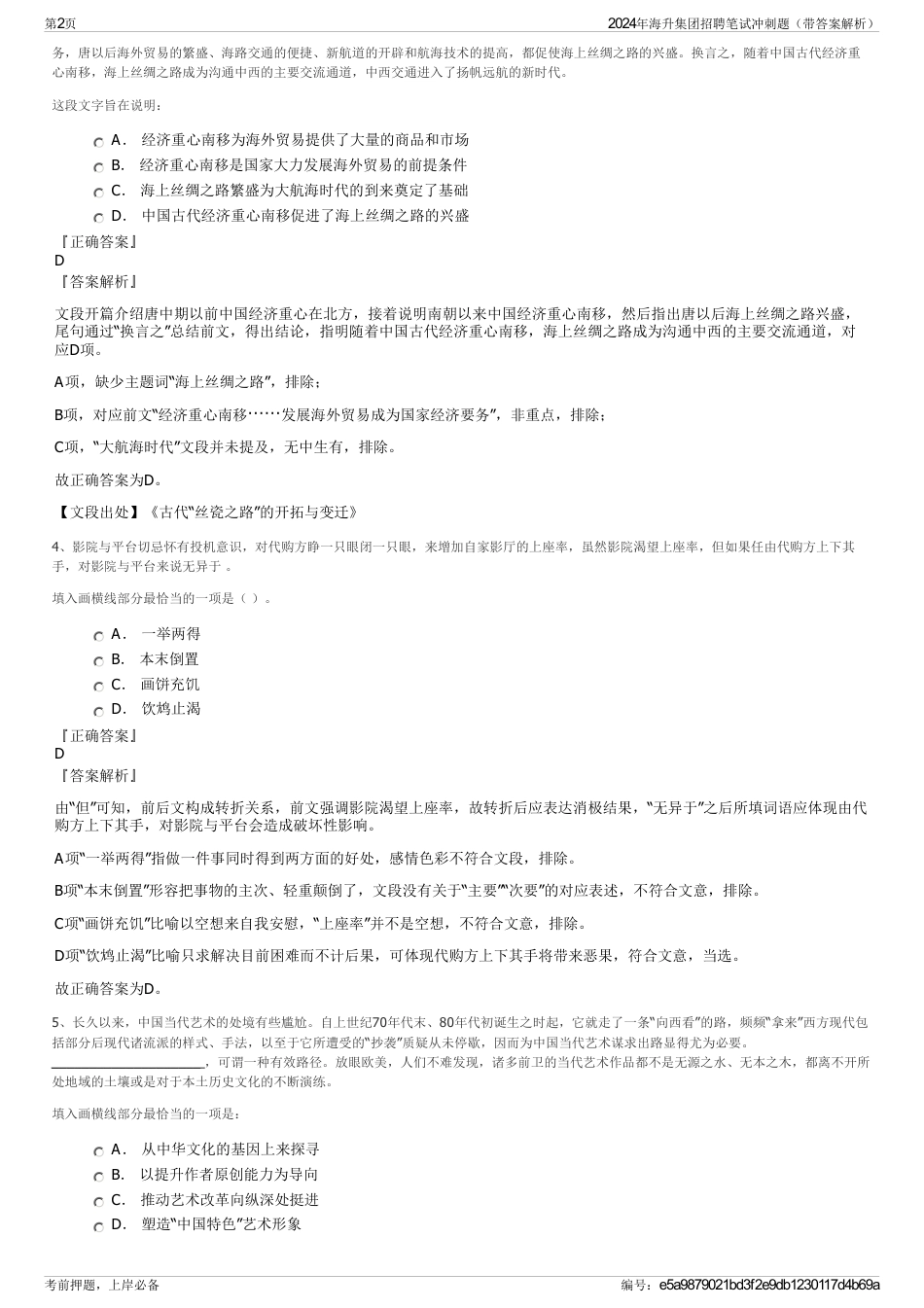 2024年海升集团招聘笔试冲刺题（带答案解析）_第2页