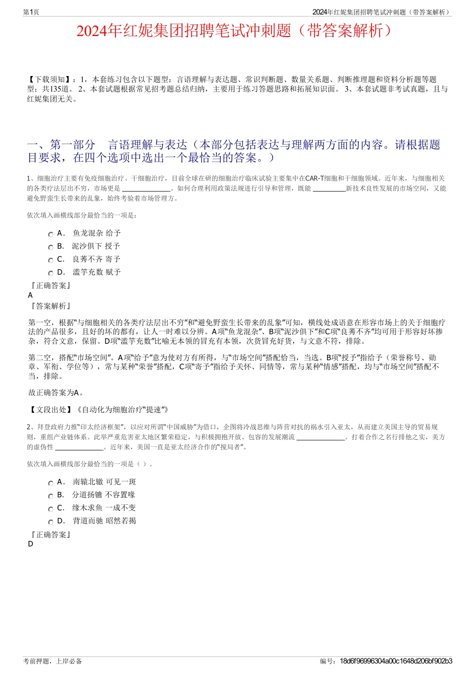 2024年红妮集团招聘笔试冲刺题（带答案解析）_第1页