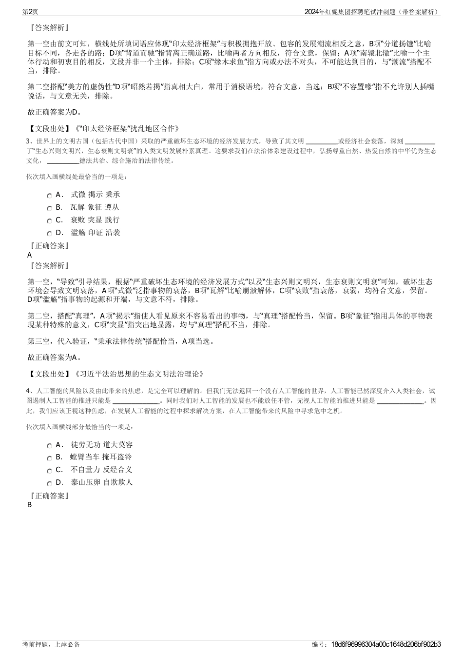 2024年红妮集团招聘笔试冲刺题（带答案解析）_第2页
