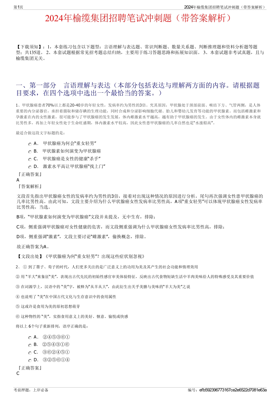 2024年榆缆集团招聘笔试冲刺题（带答案解析）_第1页