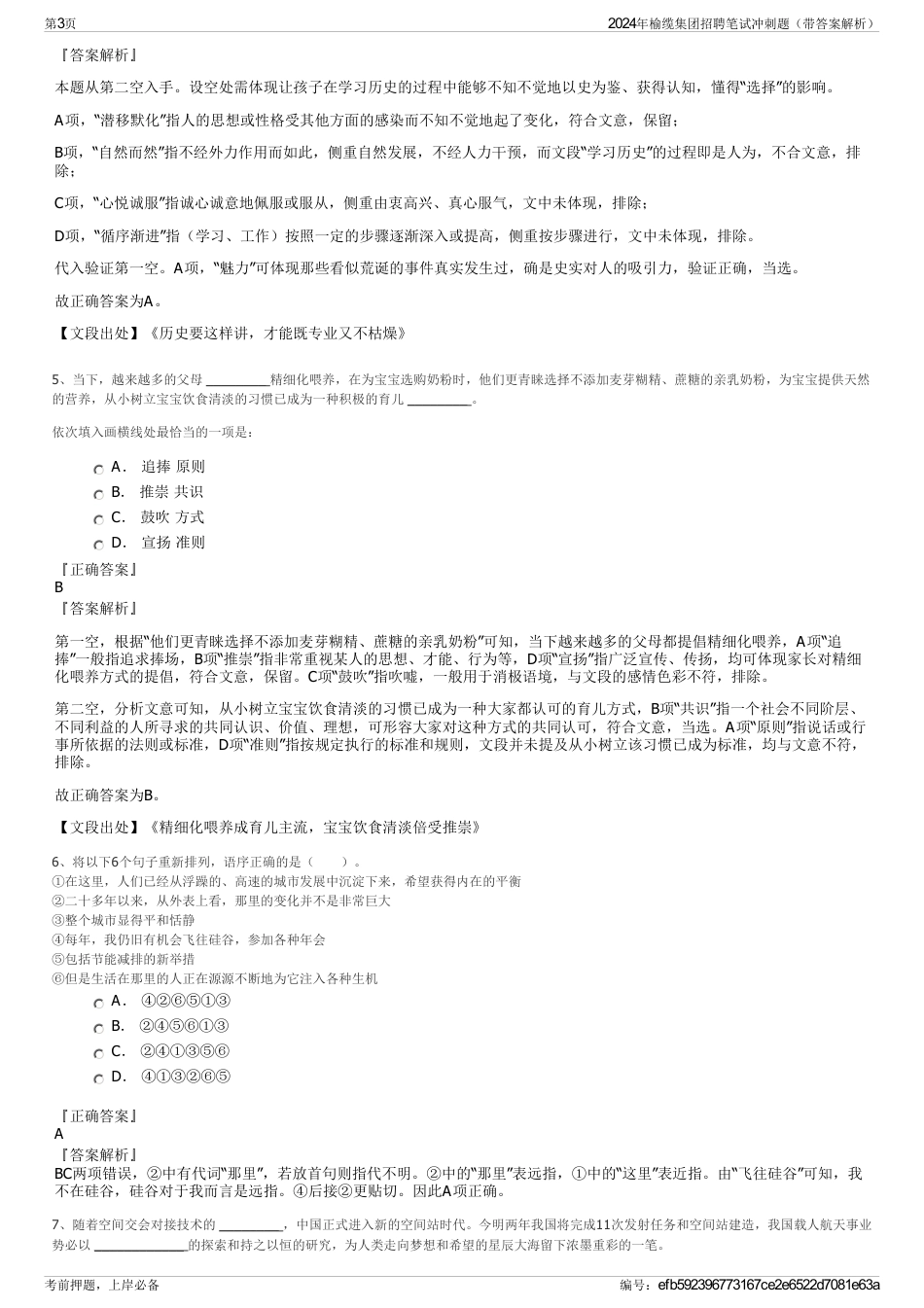 2024年榆缆集团招聘笔试冲刺题（带答案解析）_第3页
