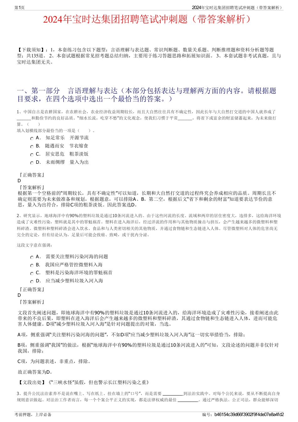 2024年宝时达集团招聘笔试冲刺题（带答案解析）_第1页